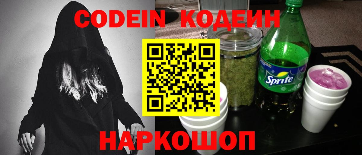 Прокопьевск  Codein Purple Drank  Вход с VPN  Codein Purple Drank 